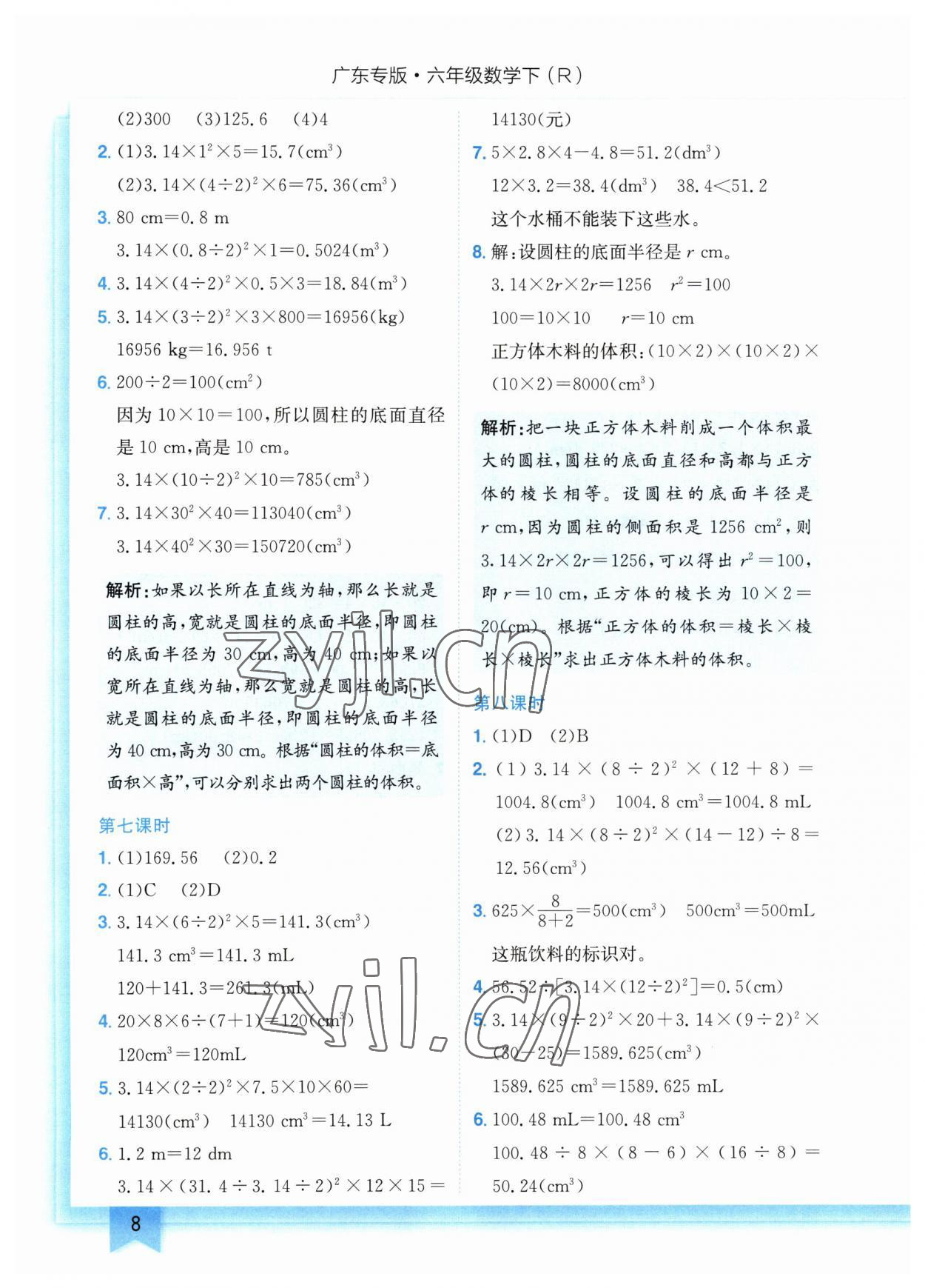 2023年黄冈小状元作业本六年级数学下册人教版广东专版 参考答案第8页