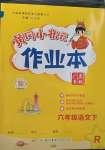 2023年黃岡小狀元作業(yè)本六年級(jí)語(yǔ)文下冊(cè)人教版廣東專版