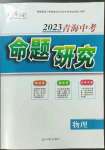 2023年命题研究物理青海专版