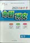 2023年激活中考命題研究化學(xué)青海專用