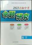 2023年命題研究數(shù)學(xué)中考青海專版