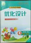 2023年同步測(cè)控優(yōu)化設(shè)計(jì)四年級(jí)英語(yǔ)下冊(cè)人教版廣東專版