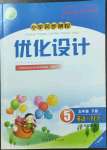 2023年同步測(cè)控優(yōu)化設(shè)計(jì)五年級(jí)英語下冊(cè)人教版廣東專版