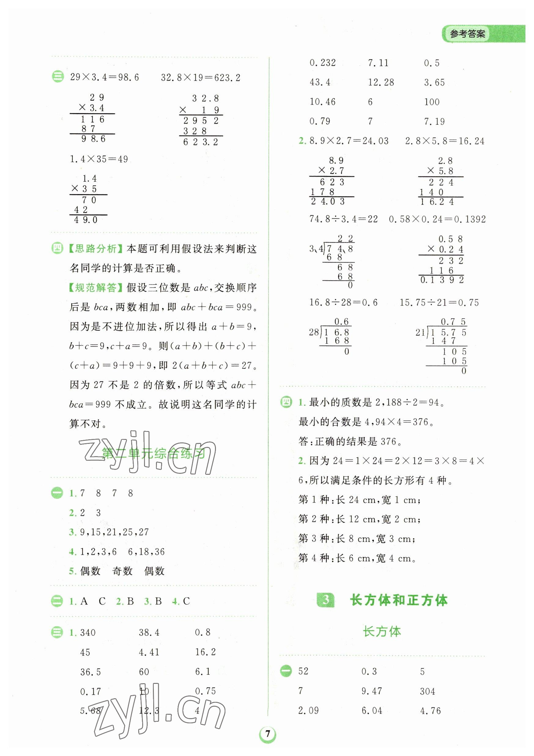 2023年金牛耳計(jì)算天天練五年級數(shù)學(xué)下冊人教版 第7頁