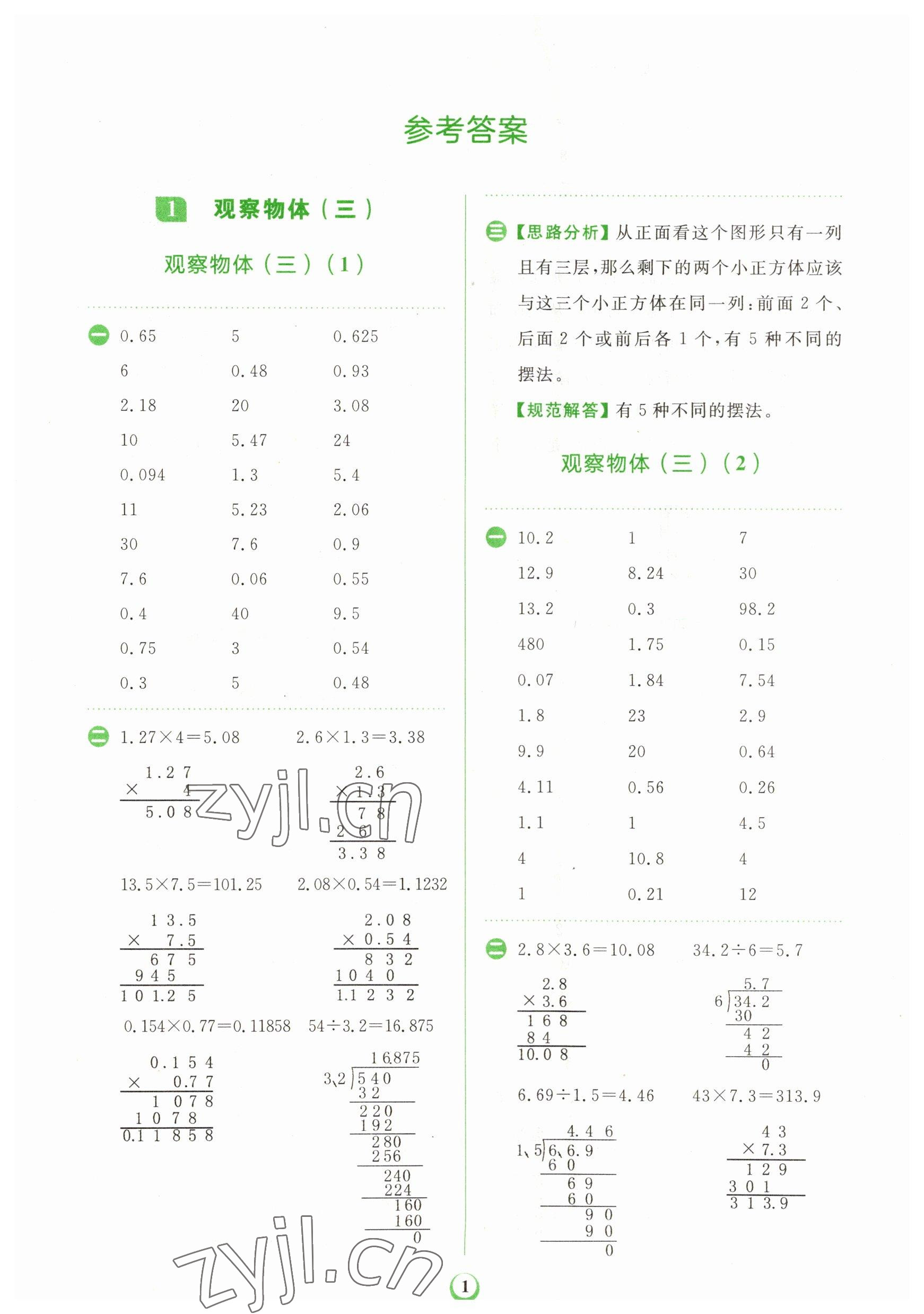 2023年金牛耳計(jì)算天天練五年級(jí)數(shù)學(xué)下冊(cè)人教版 第1頁(yè)