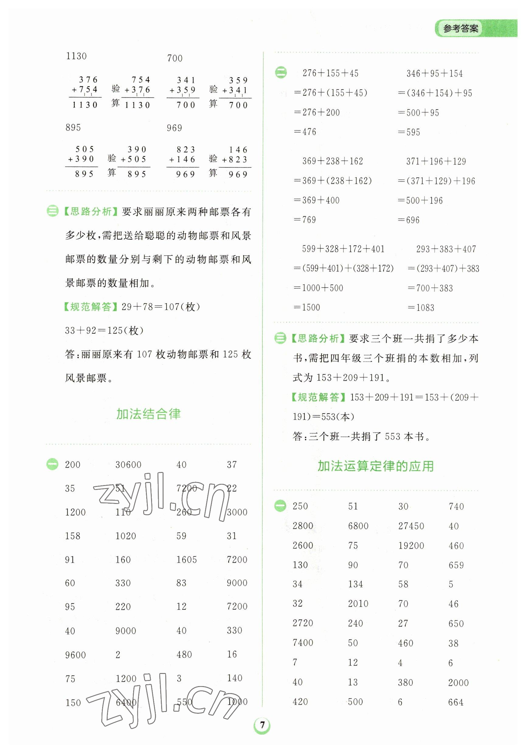 2023年金牛耳計(jì)算天天練四年級(jí)數(shù)學(xué)下冊(cè)人教版 第7頁(yè)