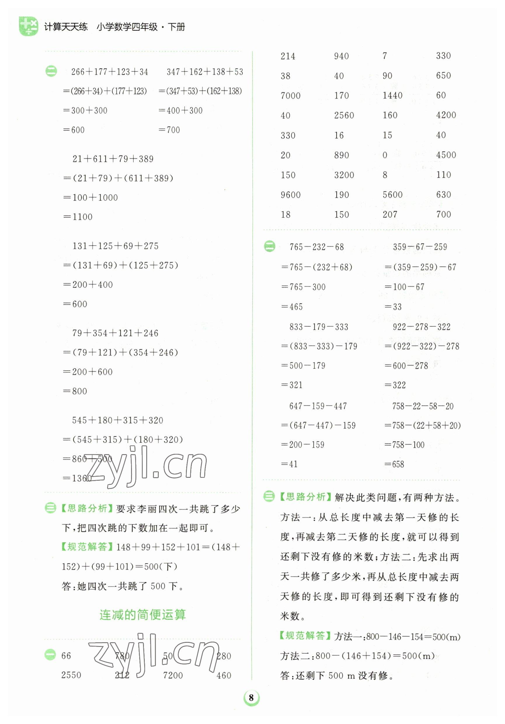 2023年金牛耳計算天天練四年級數(shù)學(xué)下冊人教版 第8頁