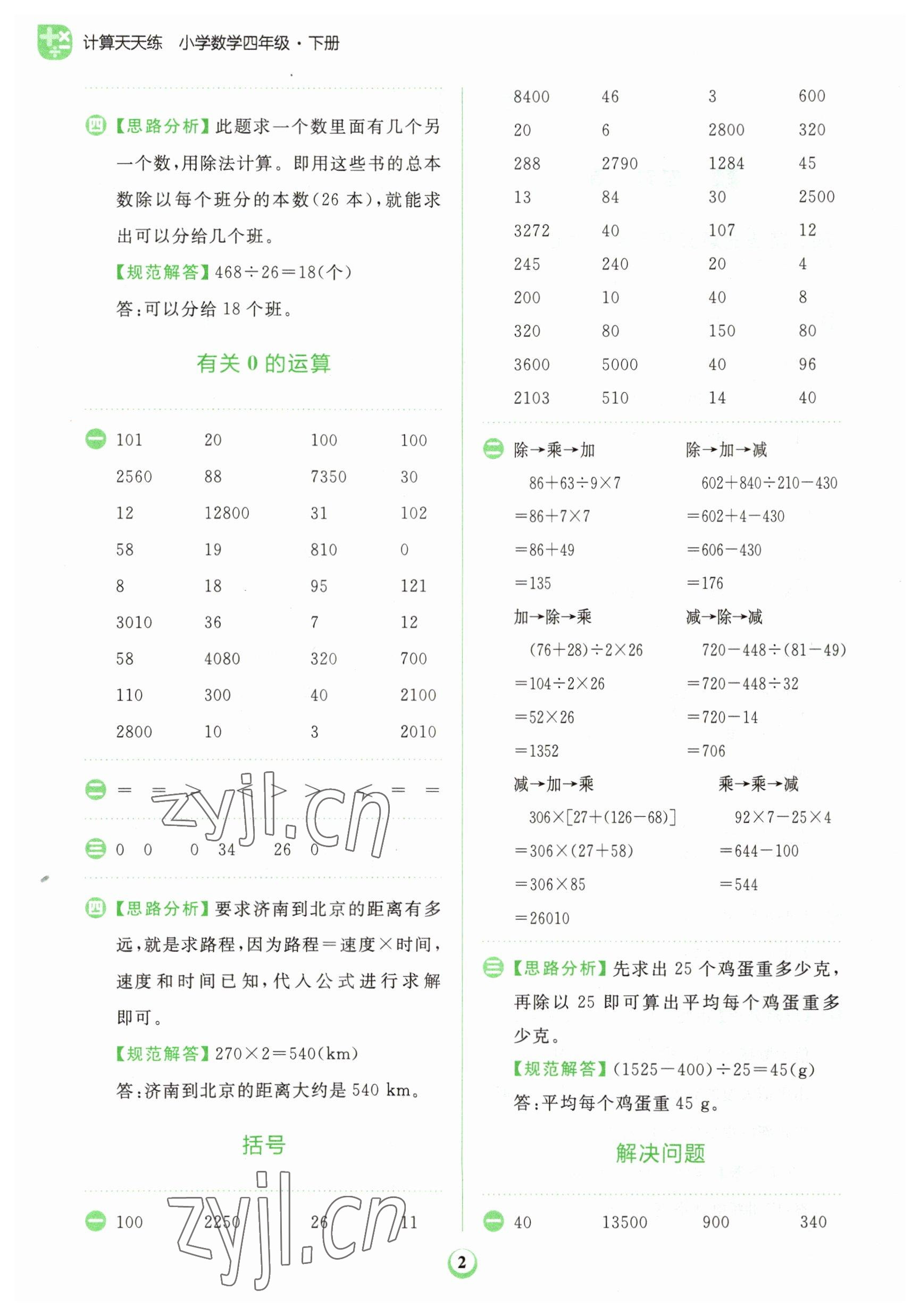 2023年金牛耳計算天天練四年級數(shù)學(xué)下冊人教版 第2頁