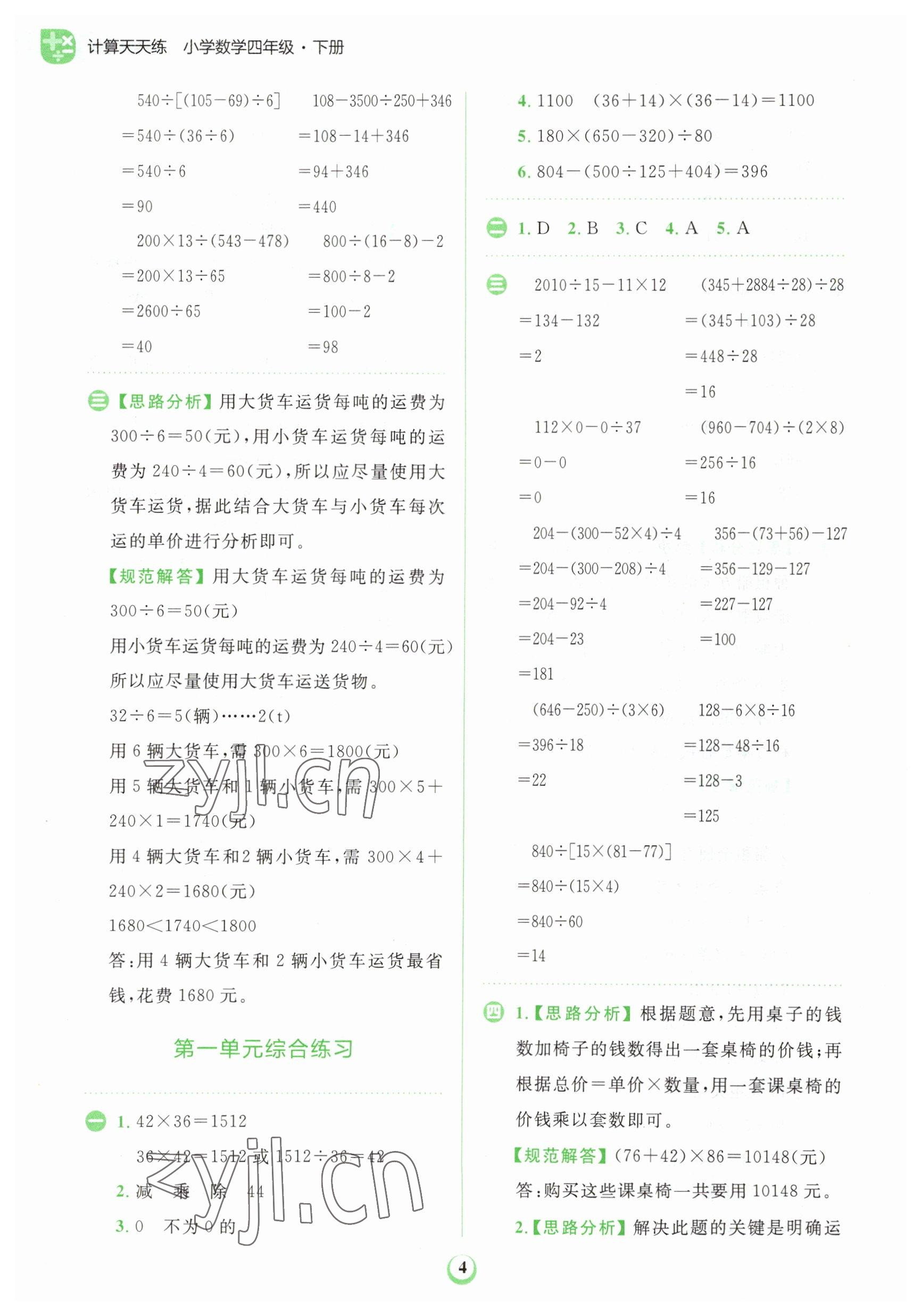 2023年金牛耳計算天天練四年級數(shù)學(xué)下冊人教版 第4頁