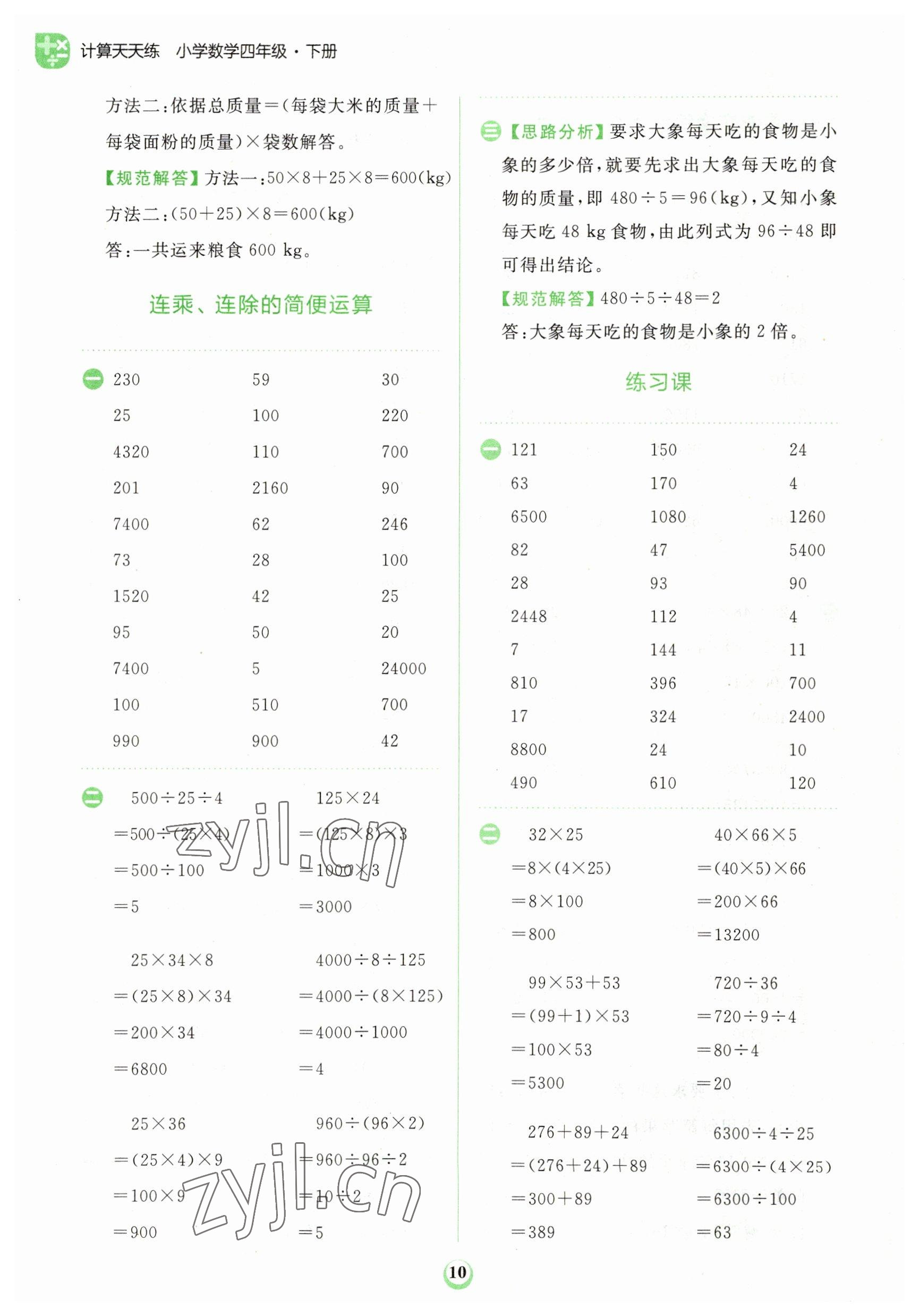 2023年金牛耳計算天天練四年級數(shù)學(xué)下冊人教版 第10頁