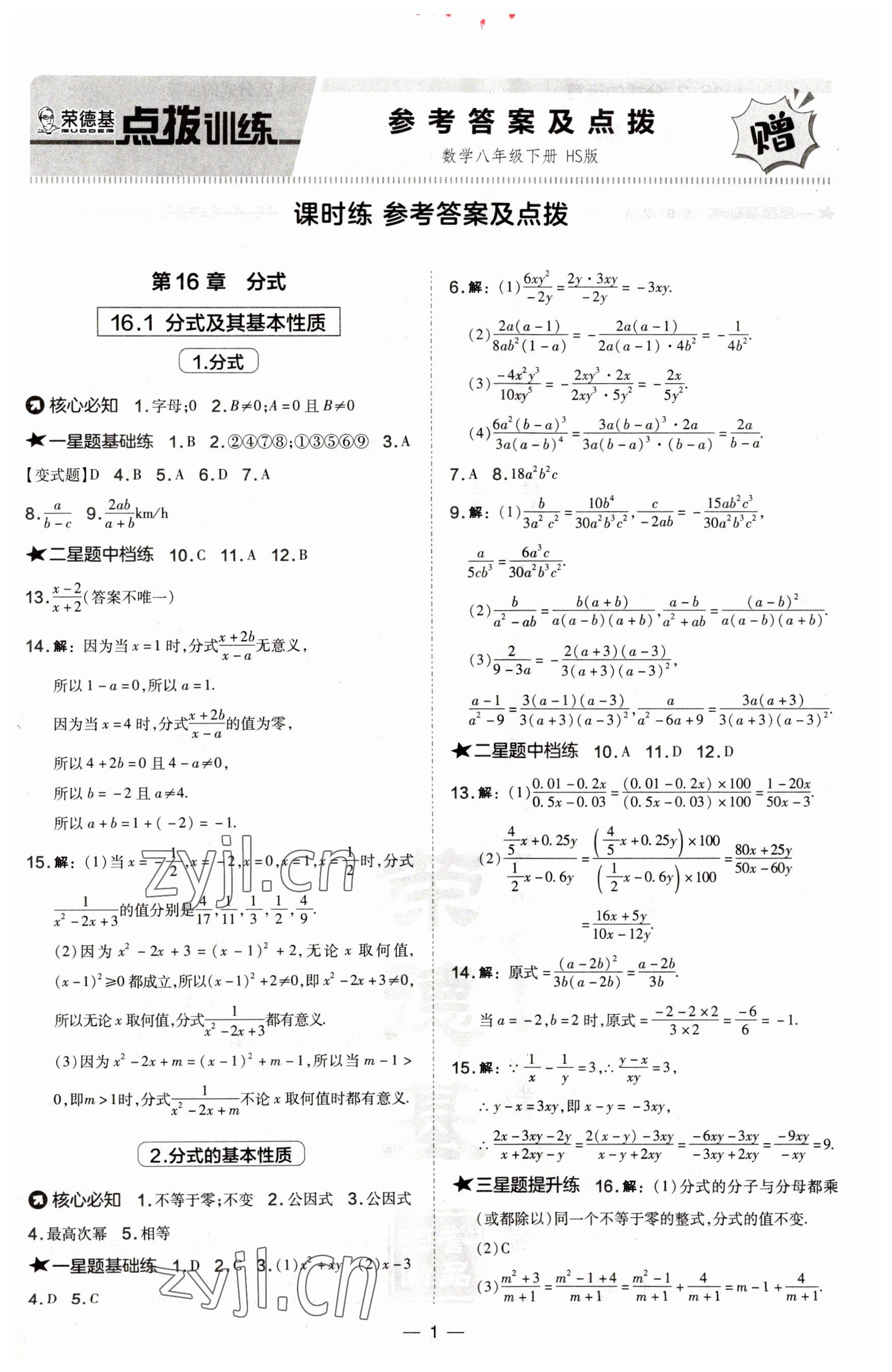 2023年点拨训练八年级数学下册华师大版 第1页