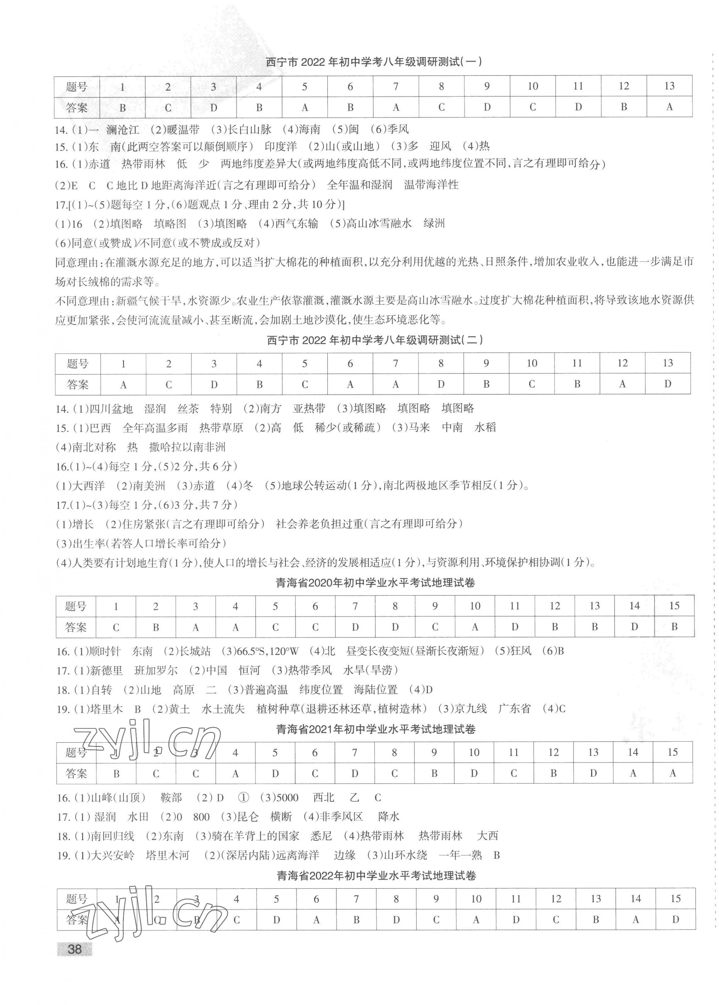 2023年青海省初中學(xué)業(yè)水平考試模擬試卷地理 參考答案第3頁(yè)