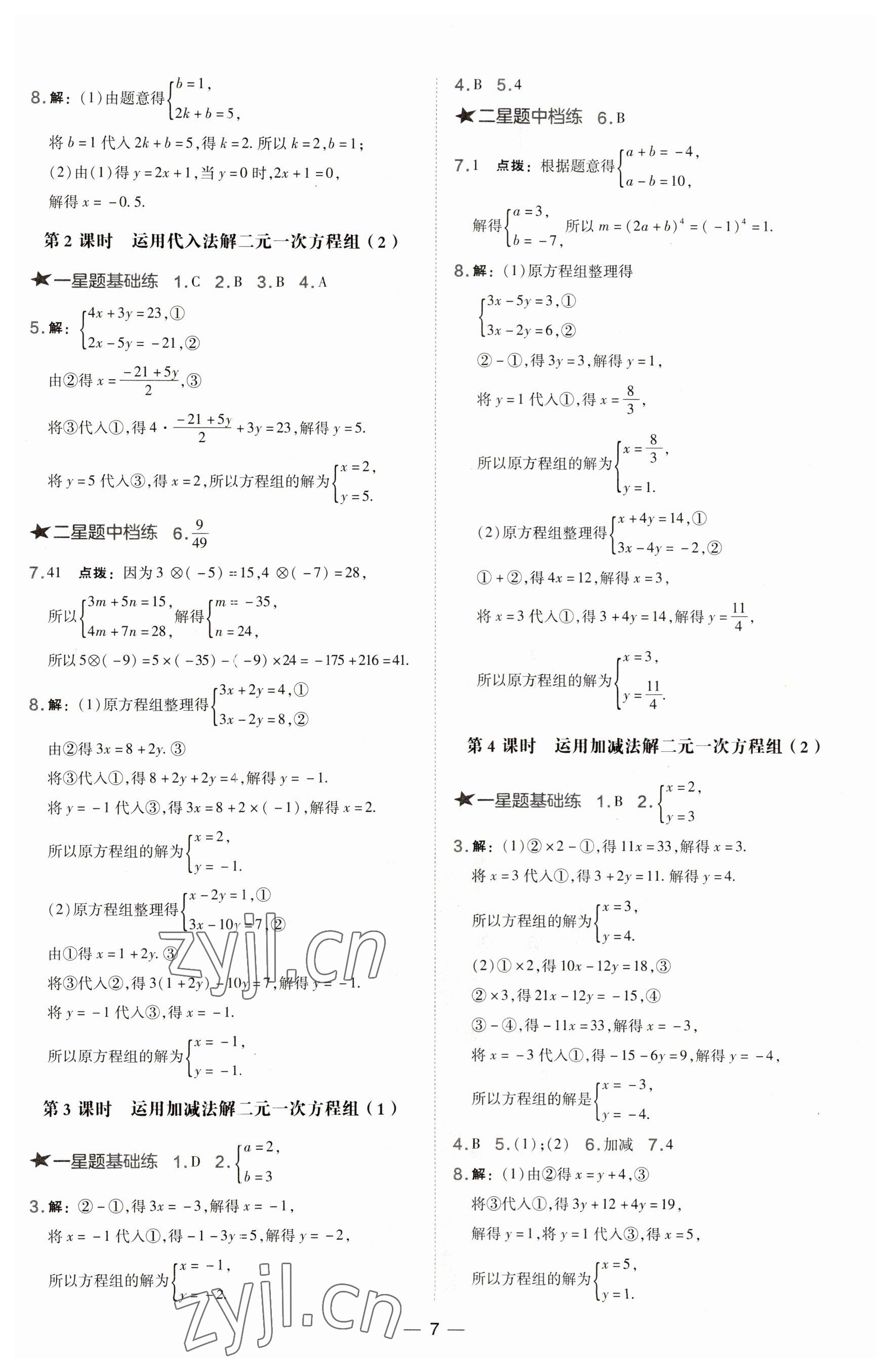 2023年點(diǎn)撥訓(xùn)練七年級(jí)數(shù)學(xué)下冊(cè)華師大版 第7頁(yè)