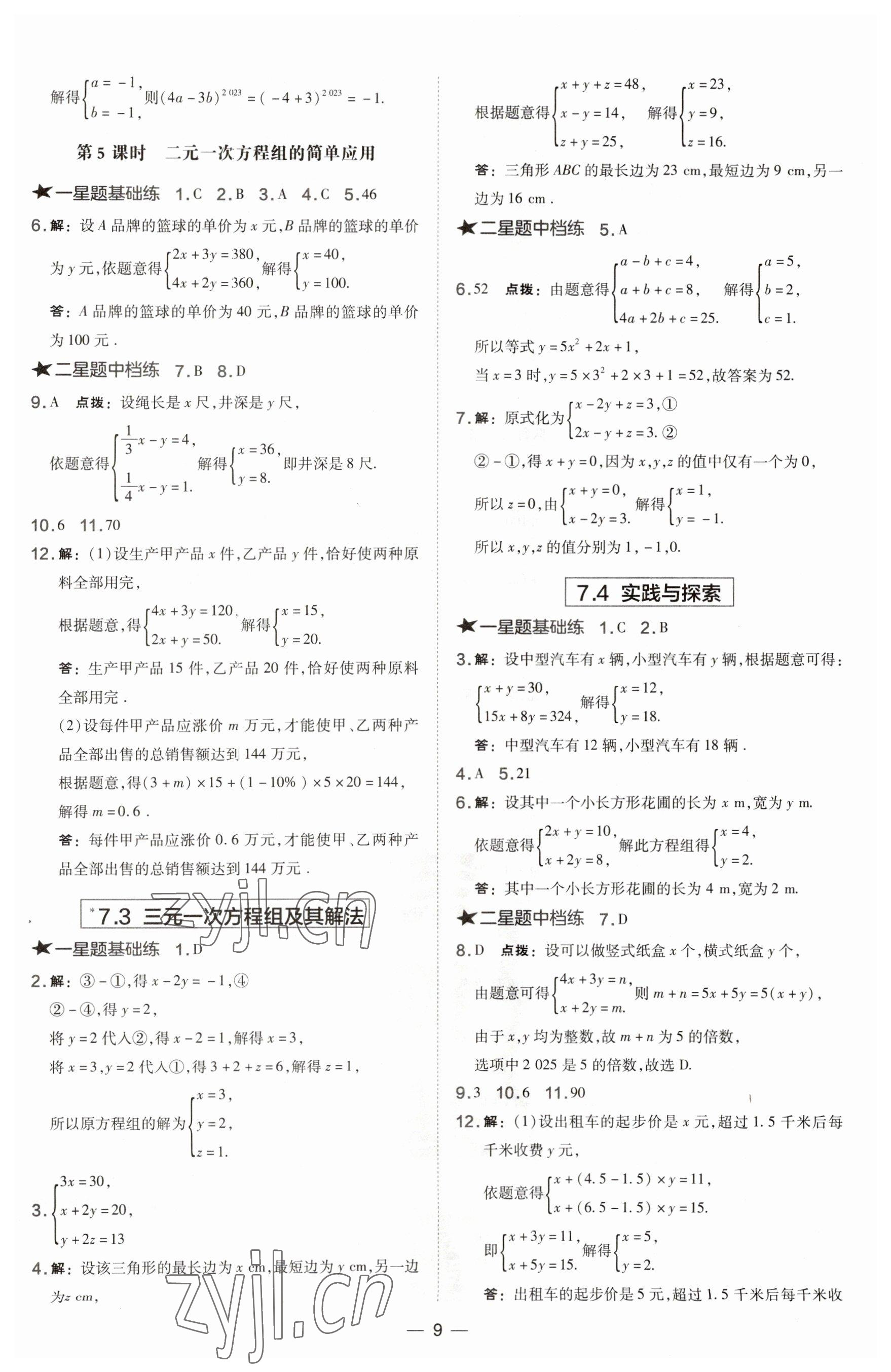 2023年點撥訓練七年級數(shù)學下冊華師大版 第9頁