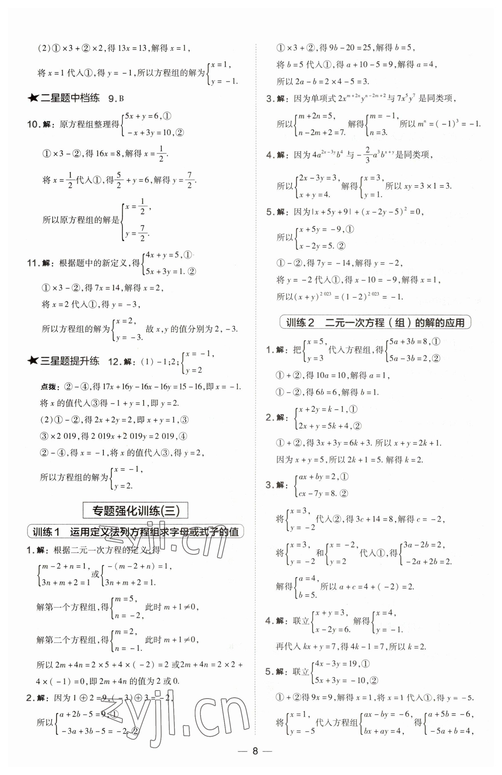 2023年點(diǎn)撥訓(xùn)練七年級(jí)數(shù)學(xué)下冊(cè)華師大版 第8頁(yè)