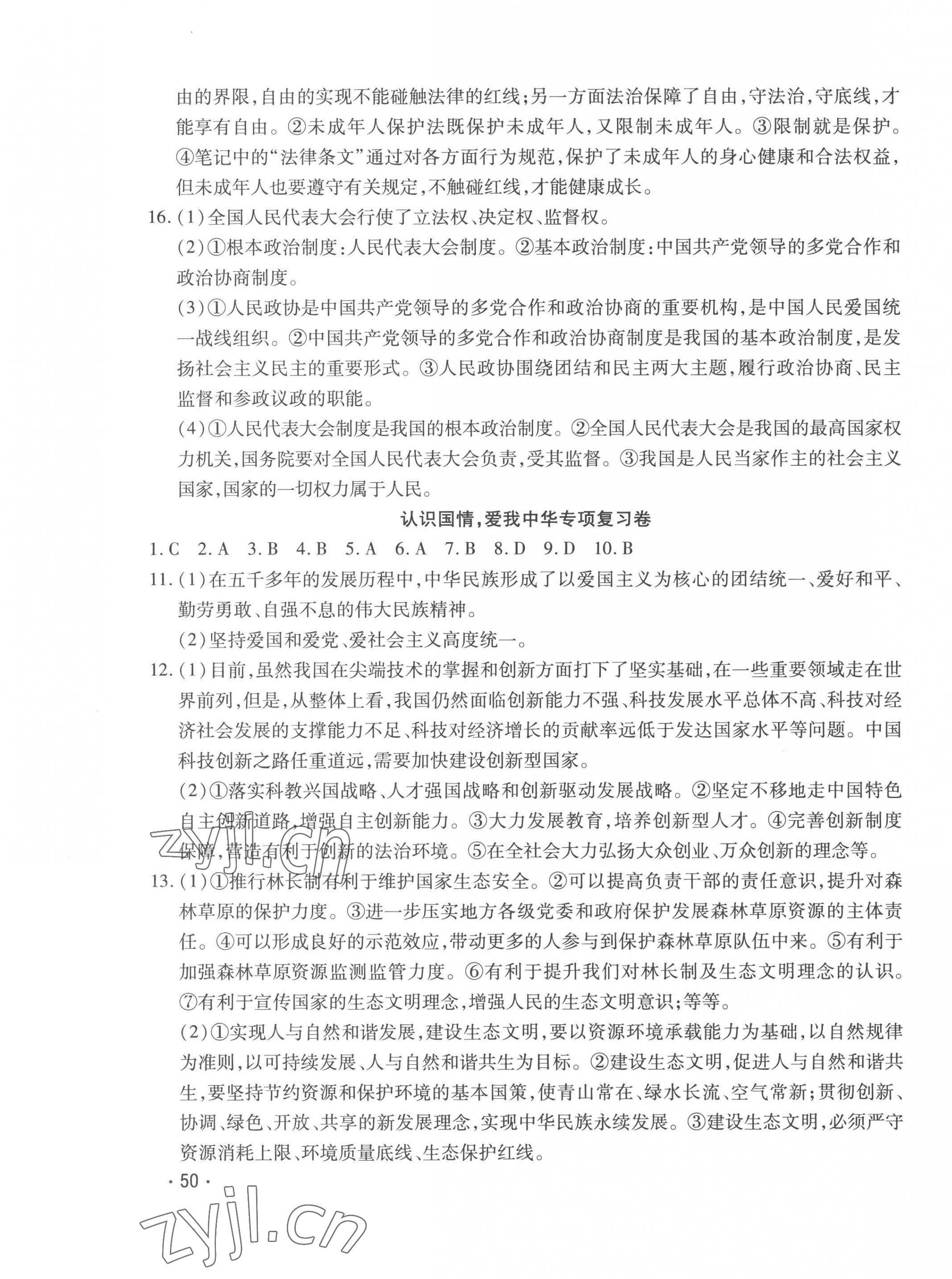 2023年學海金卷激活中考中考試題匯編道德與法治青海專版 參考答案第3頁