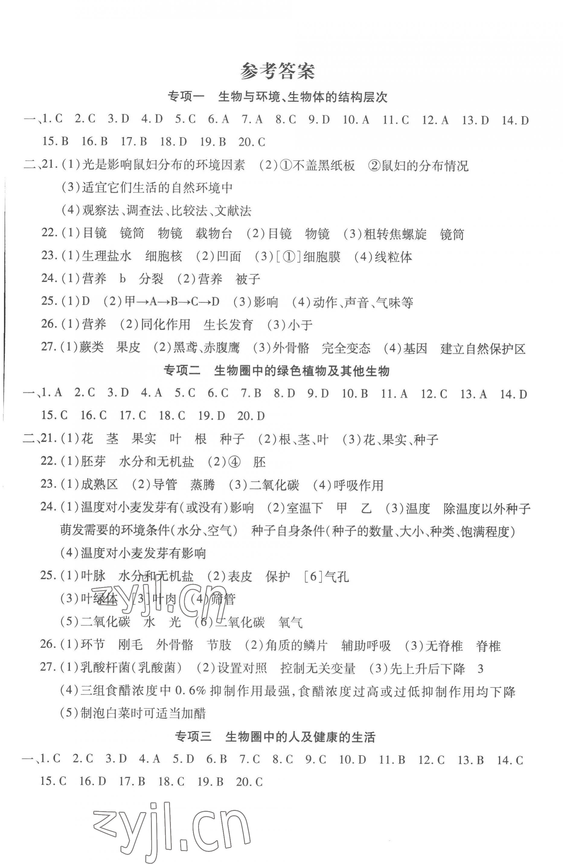2023年學(xué)海金卷激活中考中考試題匯編生物青海專版 第1頁