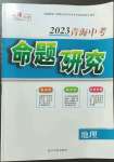 2023年激活中考命題研究地理青海專用