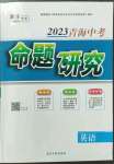 2023年激活中考命题研究英语青海专用