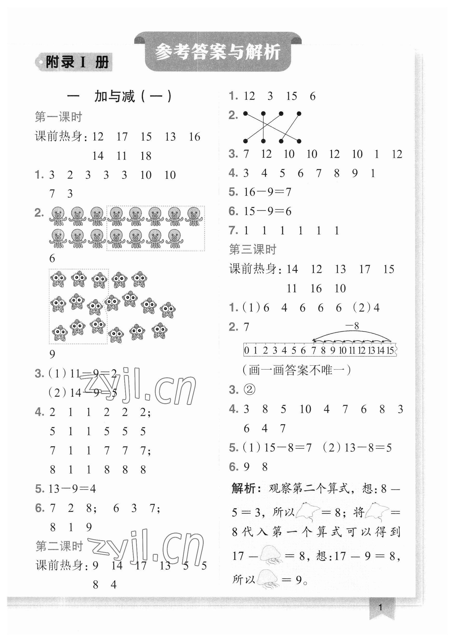 2023年黄冈小状元作业本一年级数学下册北师大版广东专版 参考答案第1页