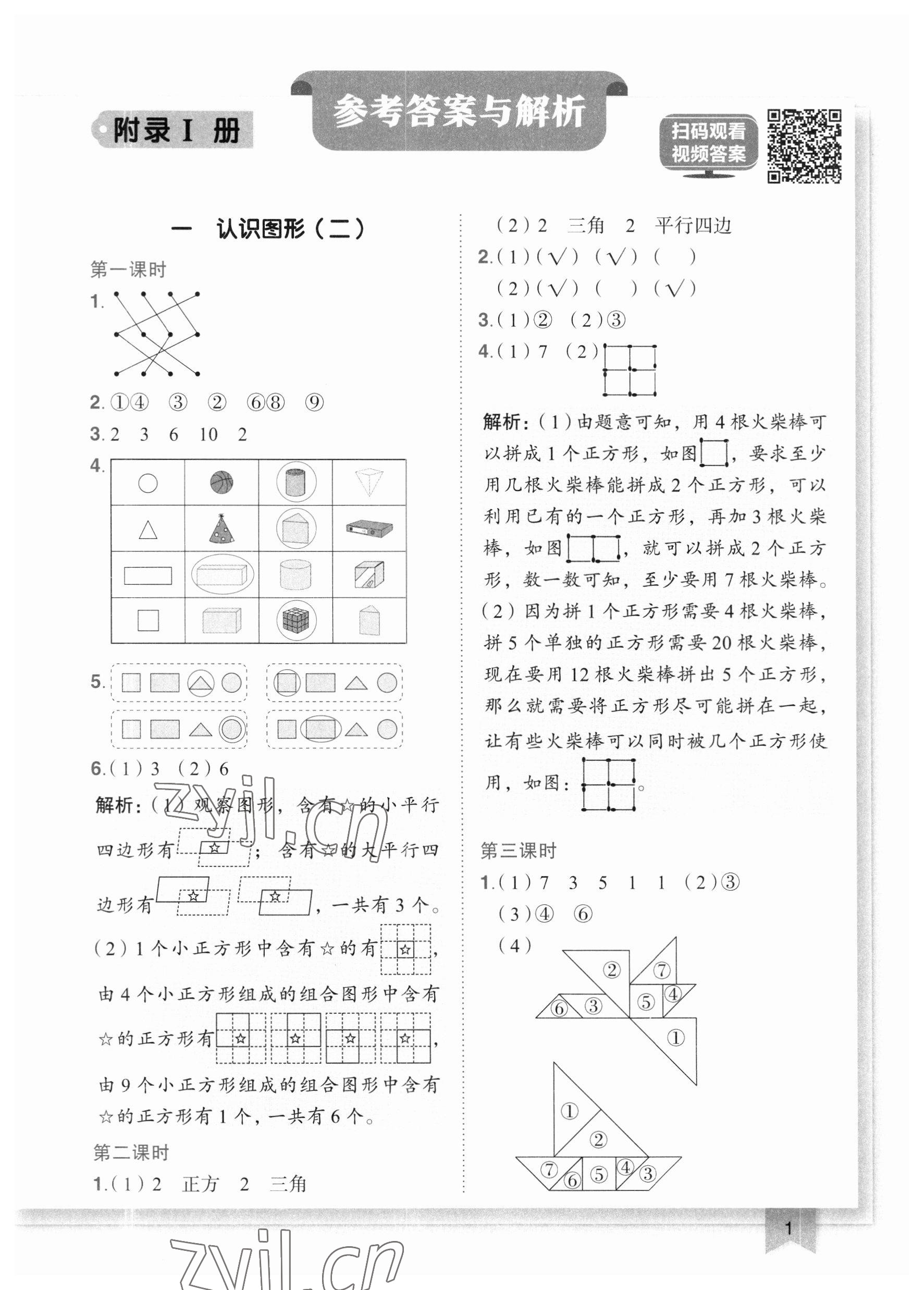 2023年黄冈小状元作业本一年级数学下册人教版广东专版 参考答案第1页