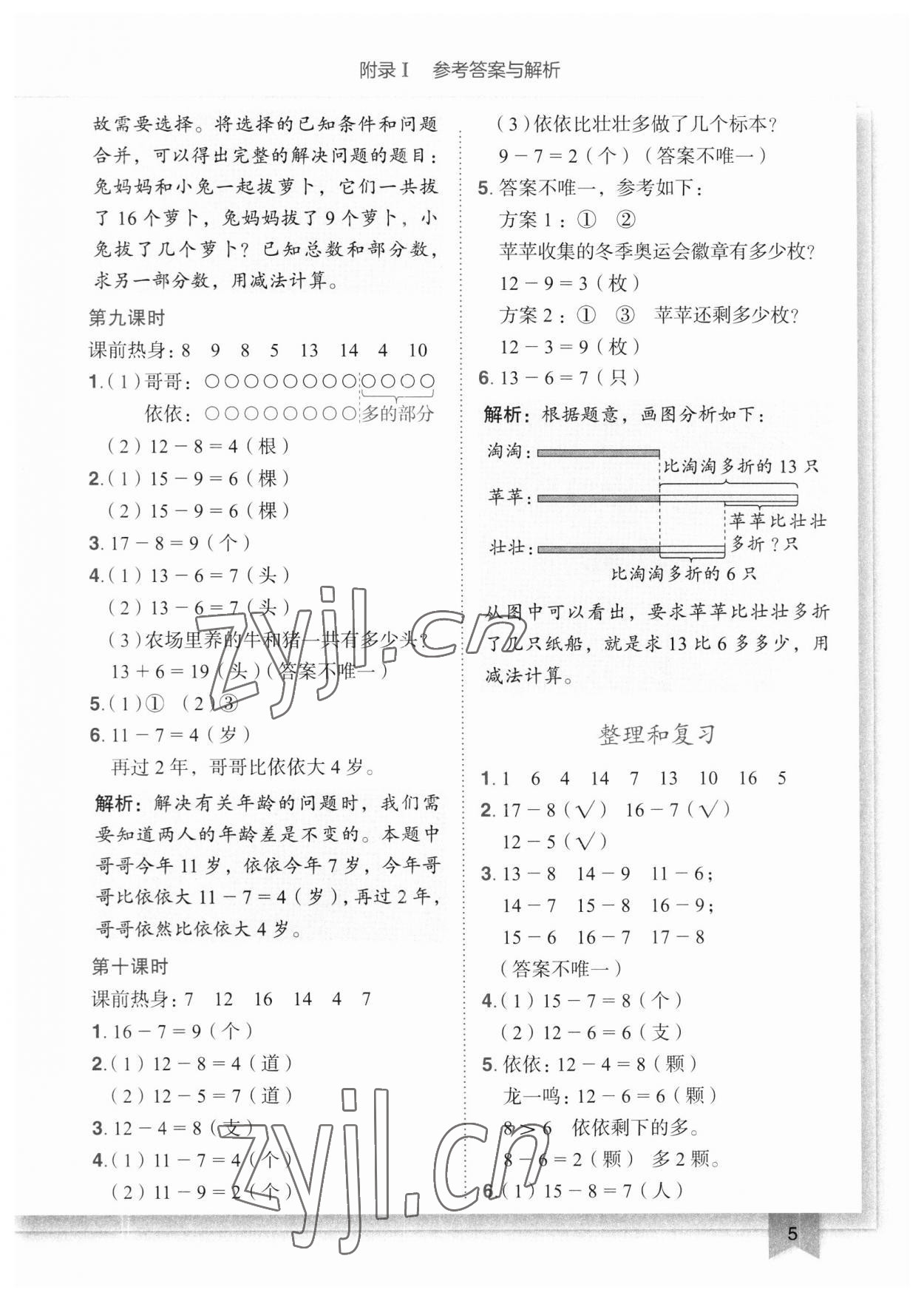 2023年黄冈小状元作业本一年级数学下册人教版广东专版 参考答案第5页