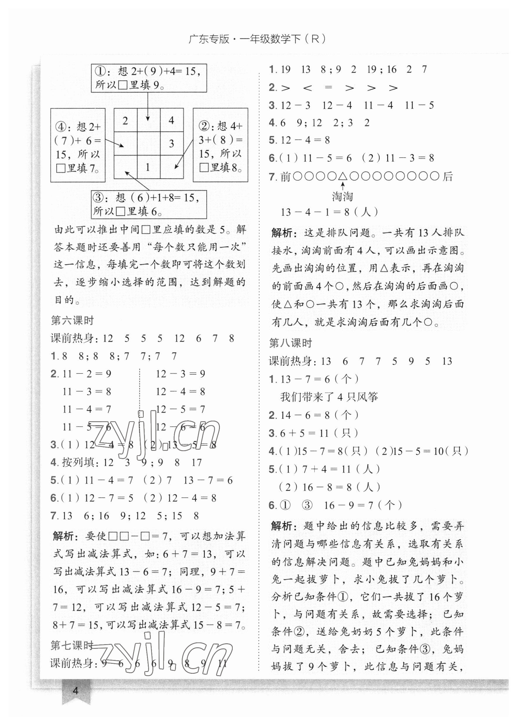 2023年黄冈小状元作业本一年级数学下册人教版广东专版 参考答案第4页