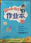 2023年黃岡小狀元作業(yè)本一年級數(shù)學下冊人教版廣東專版