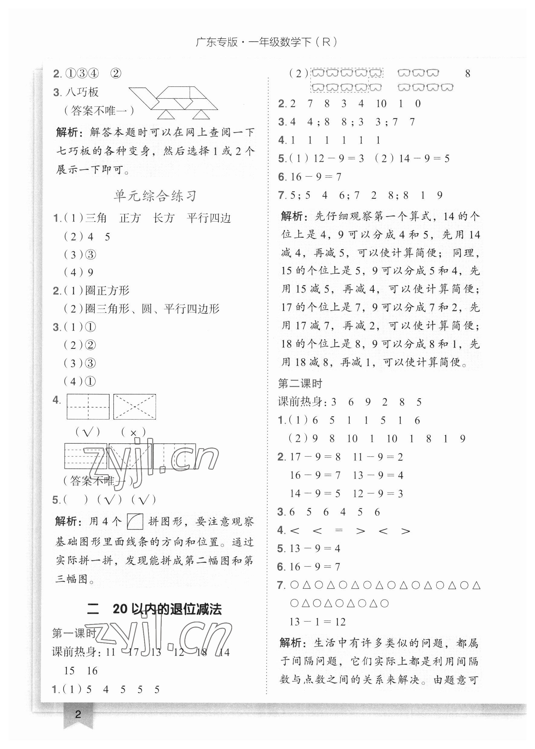 2023年黃岡小狀元作業(yè)本一年級數(shù)學下冊人教版廣東專版 參考答案第2頁