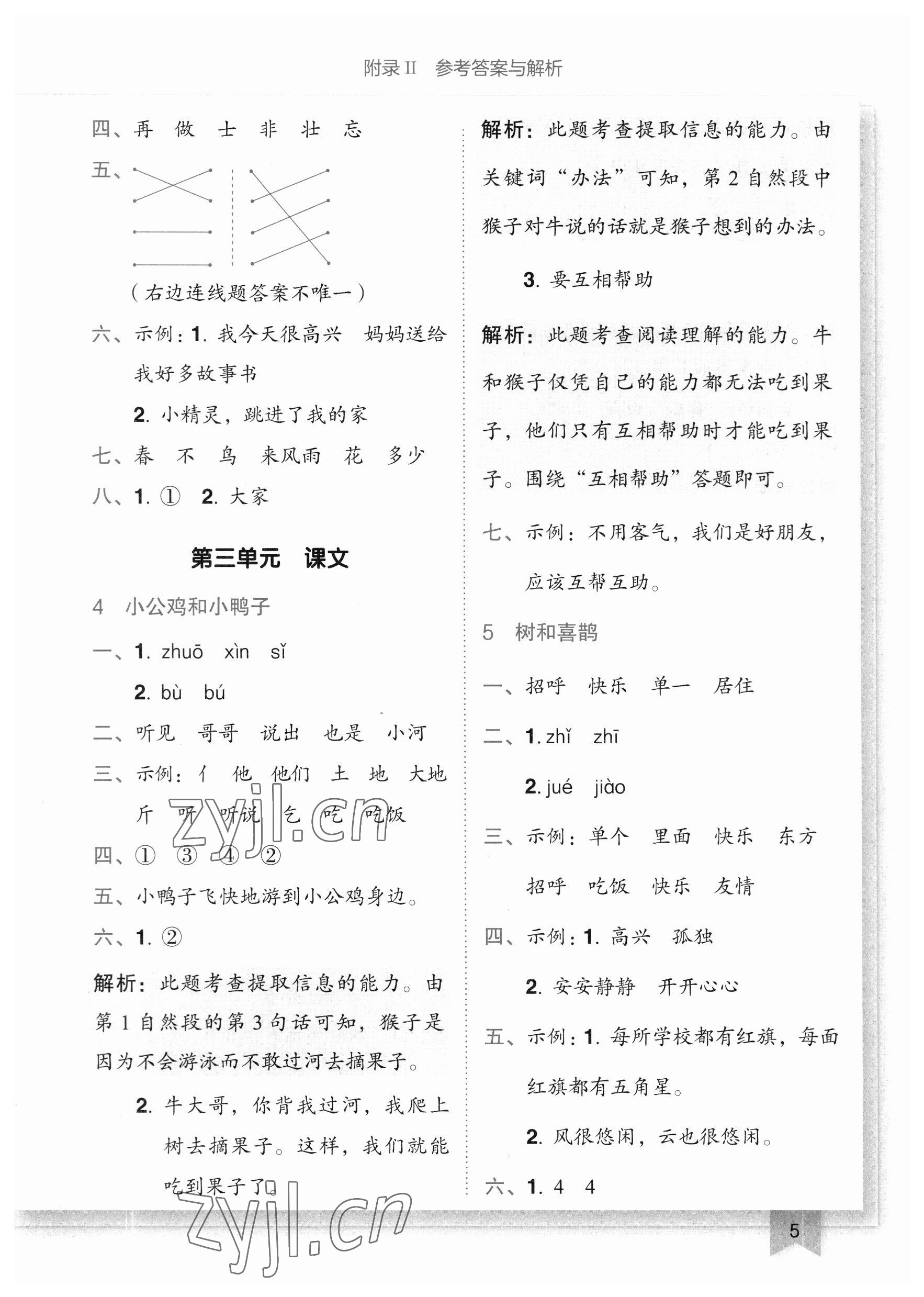 2023年黃岡小狀元作業(yè)本一年級(jí)語(yǔ)文下冊(cè)人教版廣東專版 參考答案第5頁(yè)