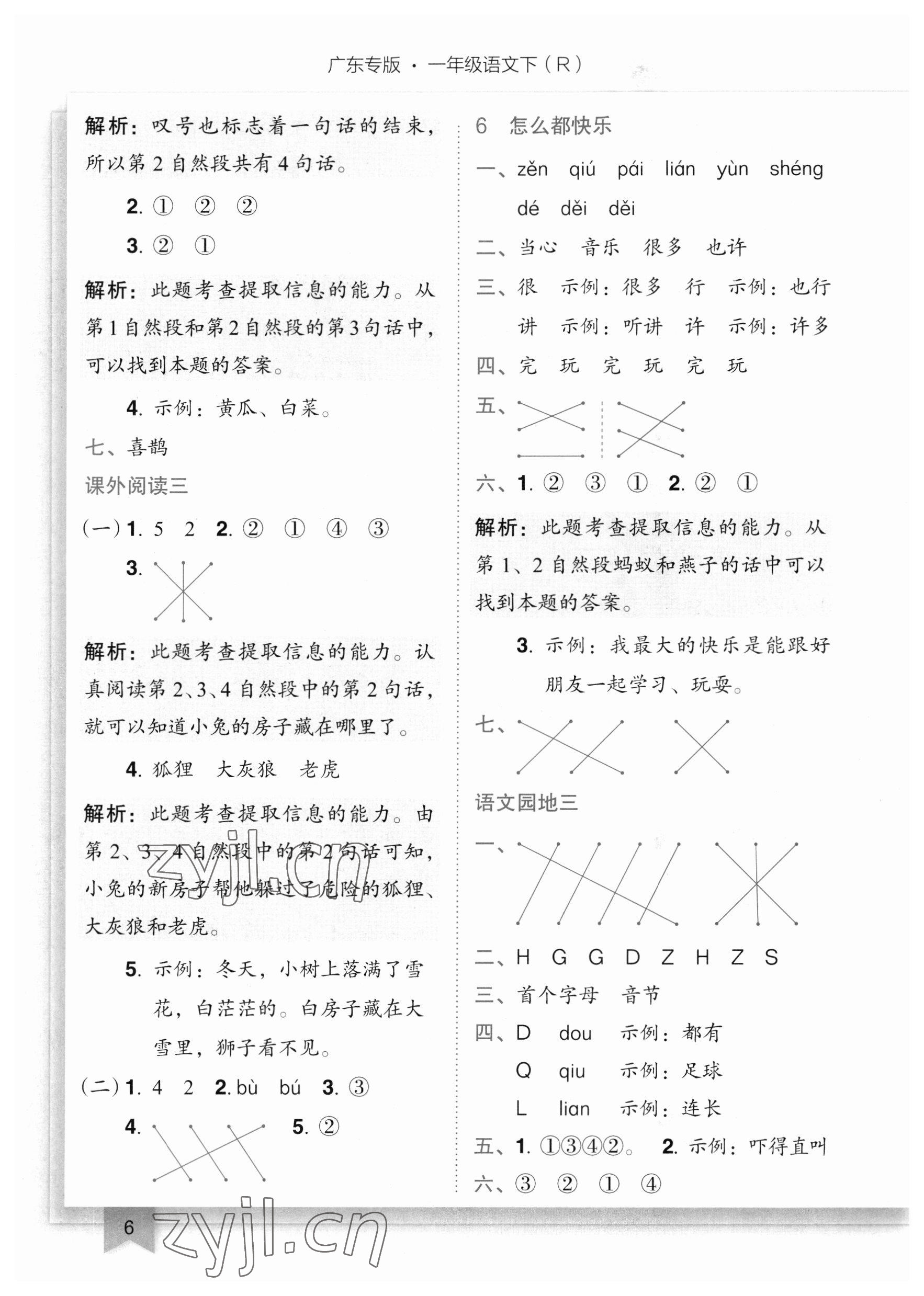 2023年黄冈小状元作业本一年级语文下册人教版广东专版 参考答案第6页