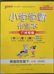 2023年小學學霸作業(yè)本四年級英語下冊教科版廣州專版