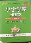 2023年小學(xué)學(xué)霸作業(yè)本六年級(jí)英語(yǔ)下冊(cè)教科版廣州專(zhuān)版