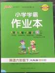 2023年小學(xué)學(xué)霸作業(yè)本六年級(jí)英語下冊滬教版