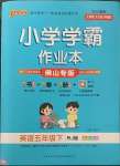 2023年小學(xué)學(xué)霸作業(yè)本五年級(jí)英語下冊(cè)人教版佛山專版