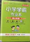 2023年小學(xué)學(xué)霸作業(yè)本三年級英語下冊人教版佛山專版