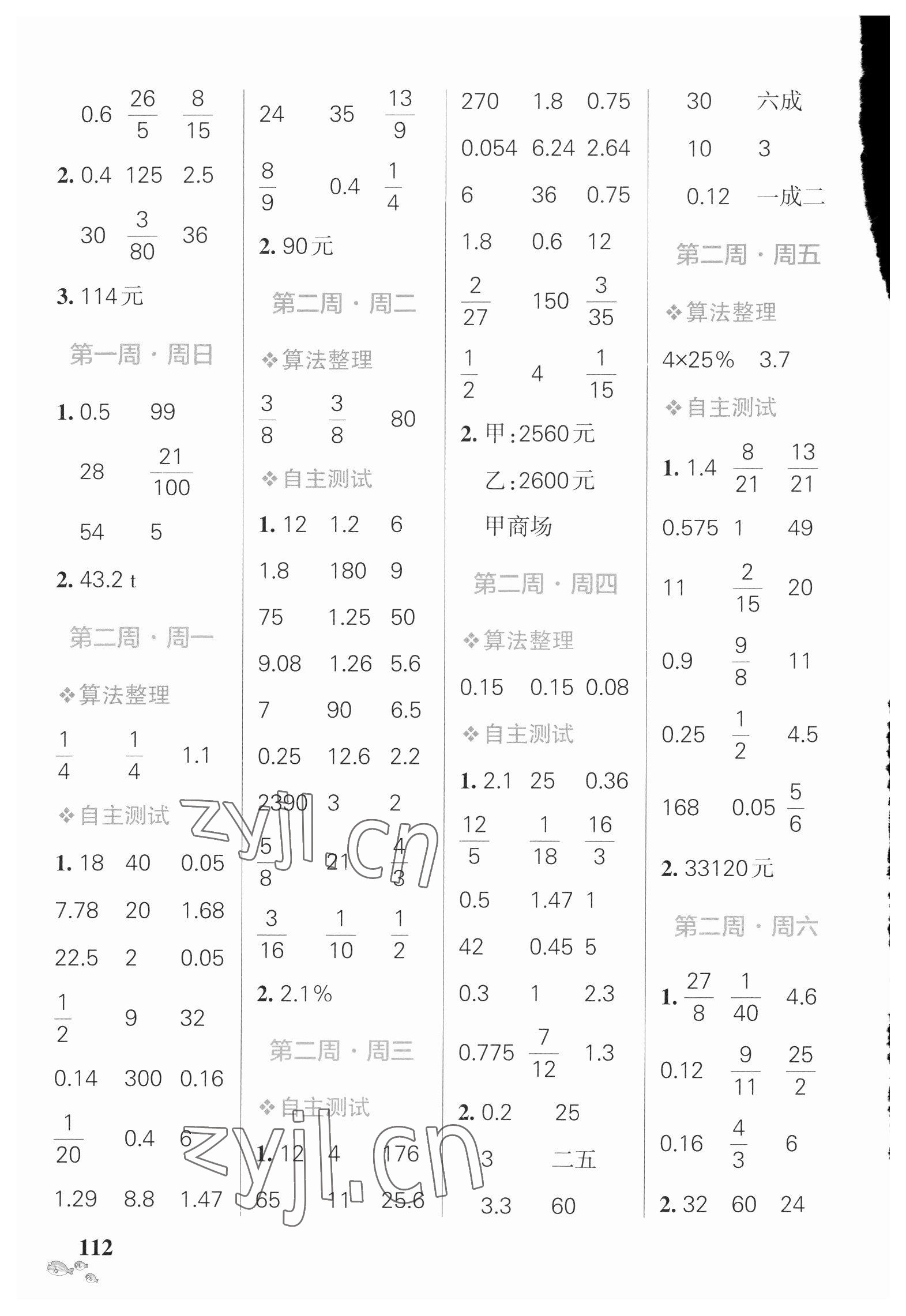 2023年小學(xué)學(xué)霸天天計(jì)算六年級(jí)數(shù)學(xué)下冊(cè)人教版廣東專(zhuān)版 參考答案第2頁(yè)