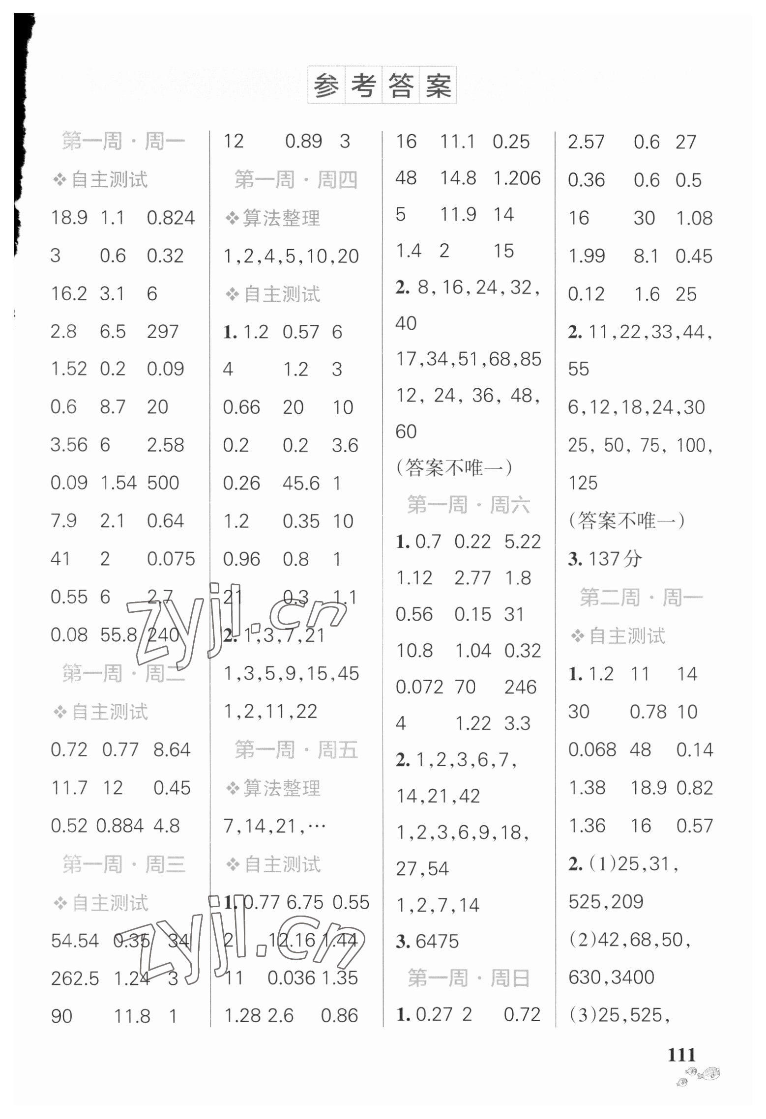 2023年小學(xué)學(xué)霸天天計(jì)算五年級(jí)數(shù)學(xué)下冊(cè)人教版廣東專版 參考答案第1頁(yè)