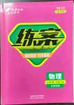 2023年练案八年级物理下册鲁科版54制