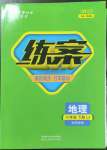 2023年练案六年级地理下册鲁教版54制