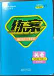 2023年練案七年級(jí)英語(yǔ)下冊(cè)魯教版五四制煙臺(tái)專(zhuān)版