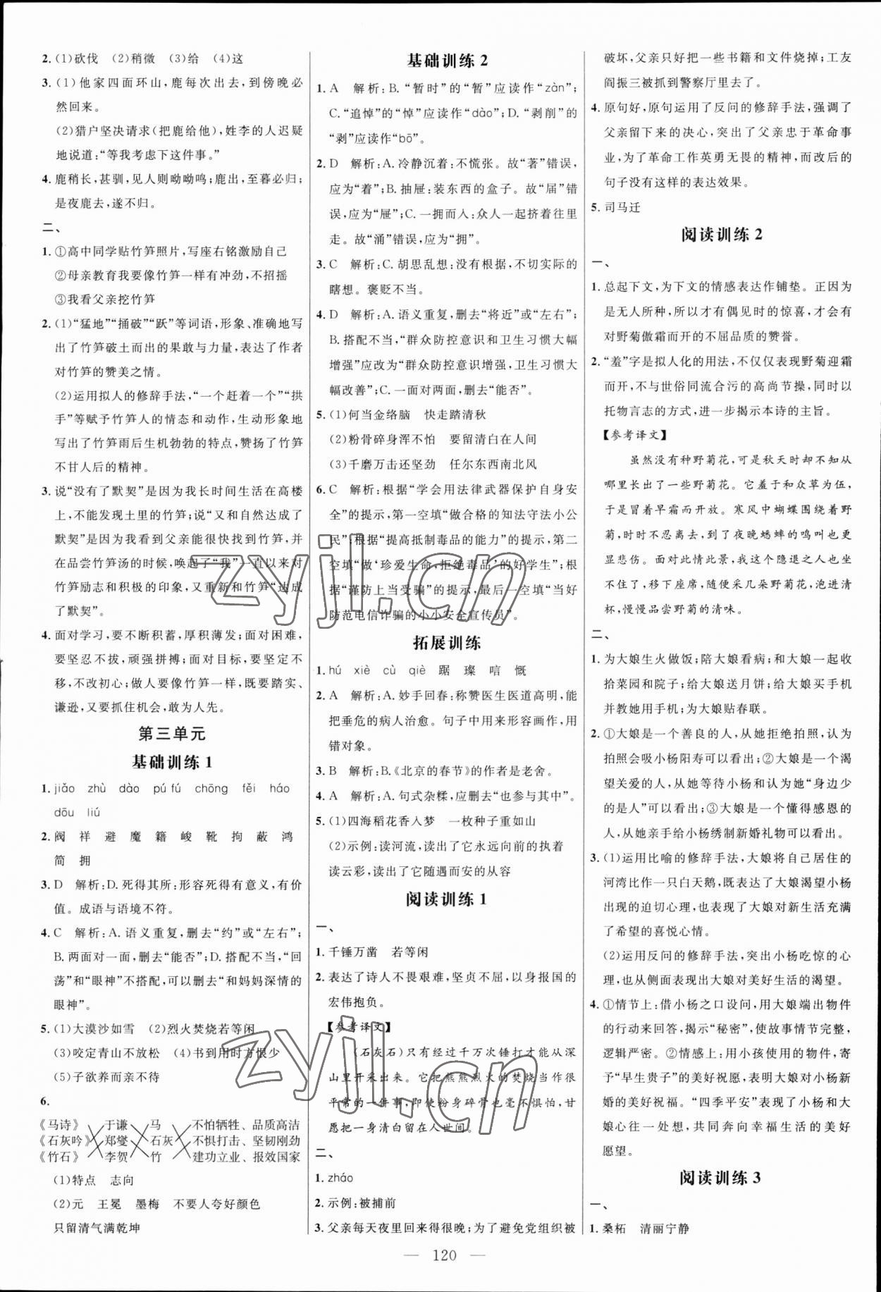 2023年細(xì)解巧練六年級(jí)語文下冊(cè)人教版五四制 參考答案第3頁