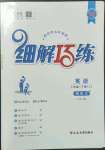 2023年細(xì)解巧練六年級(jí)英語(yǔ)下冊(cè)魯教版