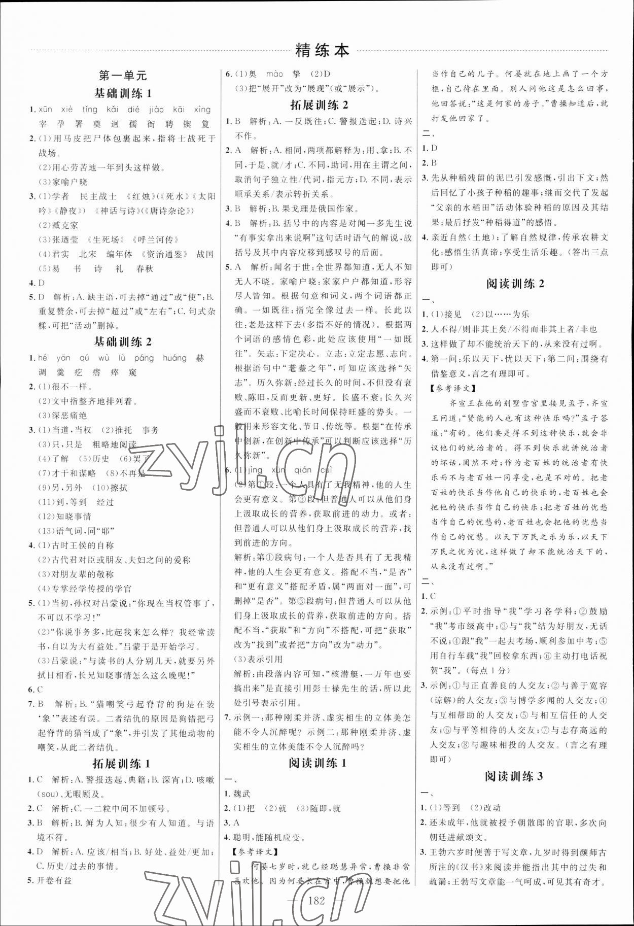 2023年细解巧练七年级语文下册人教版五四制 参考答案第1页