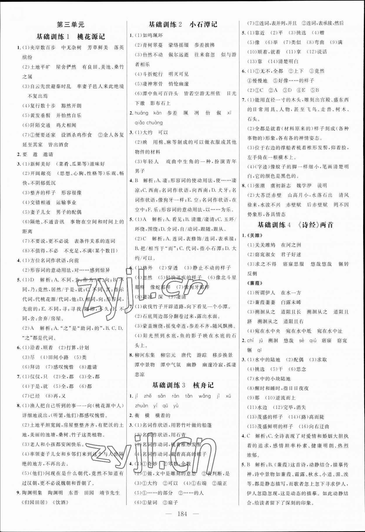 2023年細(xì)解巧練八年級(jí)語文下冊(cè)人教版五四制 參考答案第3頁