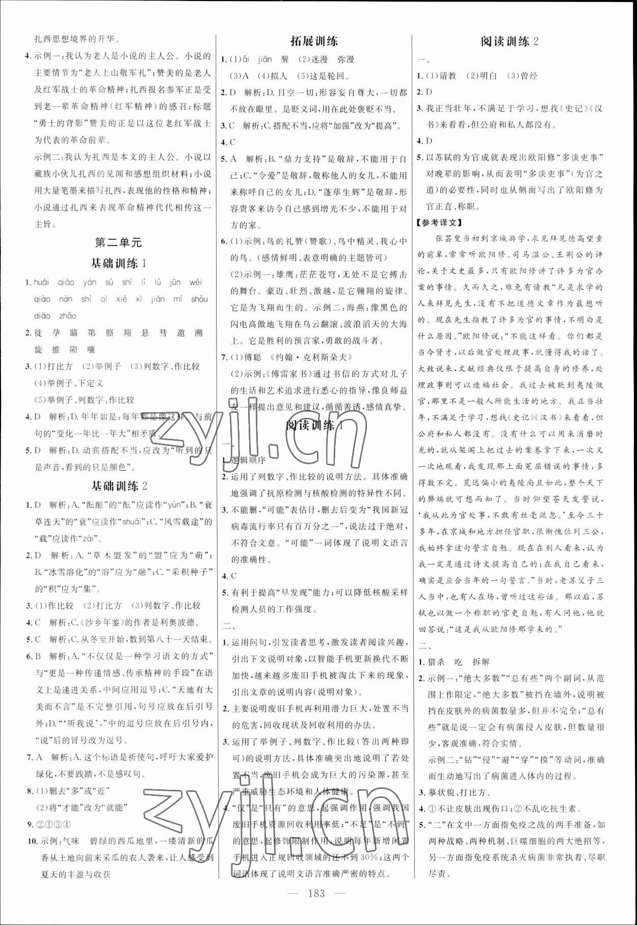 2023年細(xì)解巧練八年級語文下冊人教版五四制 參考答案第2頁