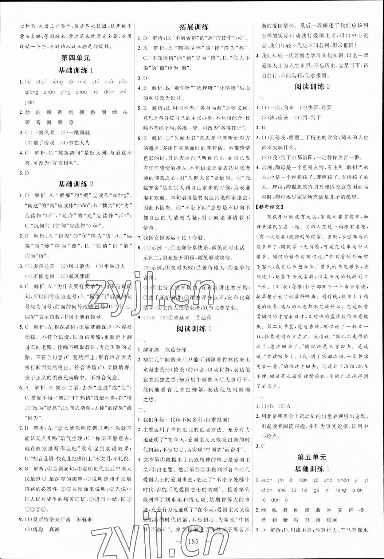 2023年細(xì)解巧練八年級(jí)語(yǔ)文下冊(cè)人教版五四制 參考答案第5頁(yè)