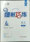 2023年細(xì)解巧練八年級語文下冊人教版五四制