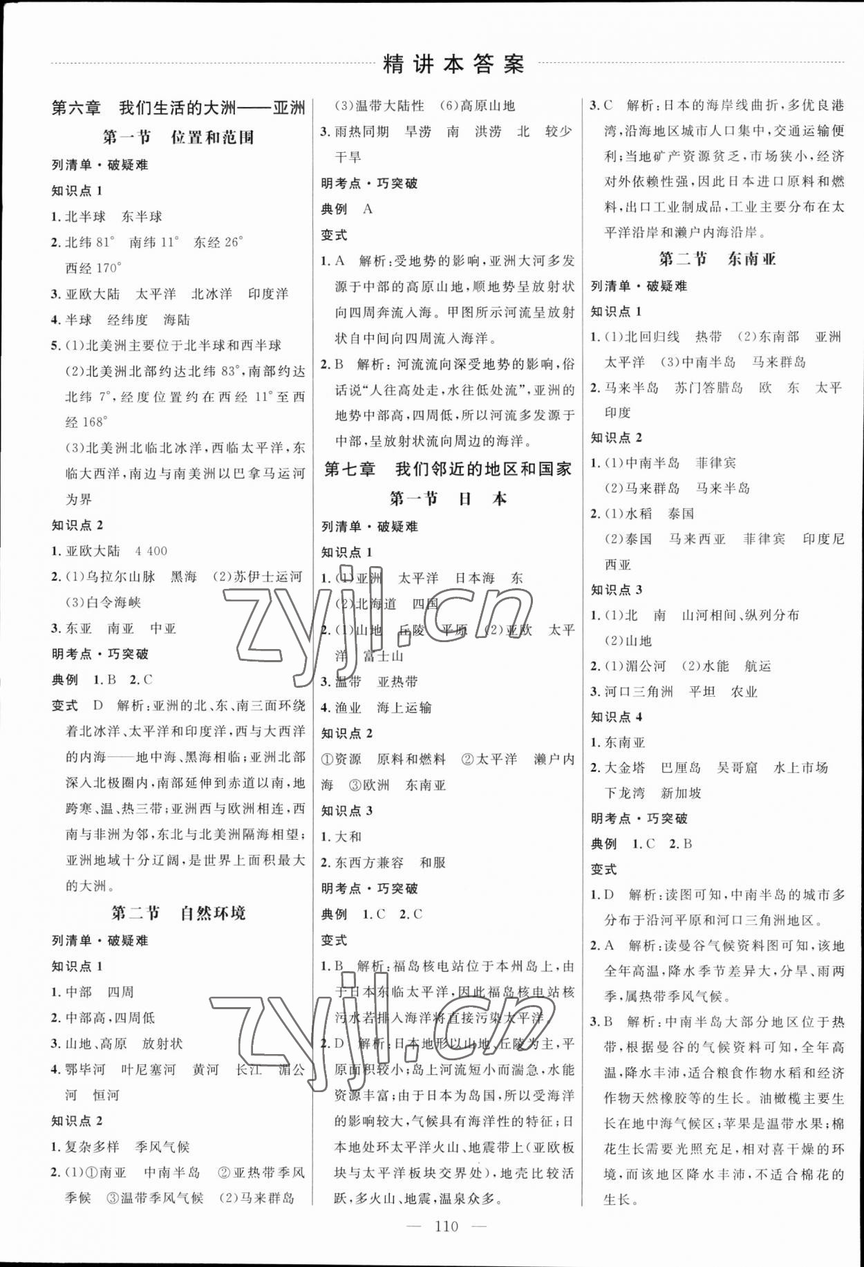 2023年細(xì)解巧練六年級地理下冊魯教版五四制 參考答案第1頁