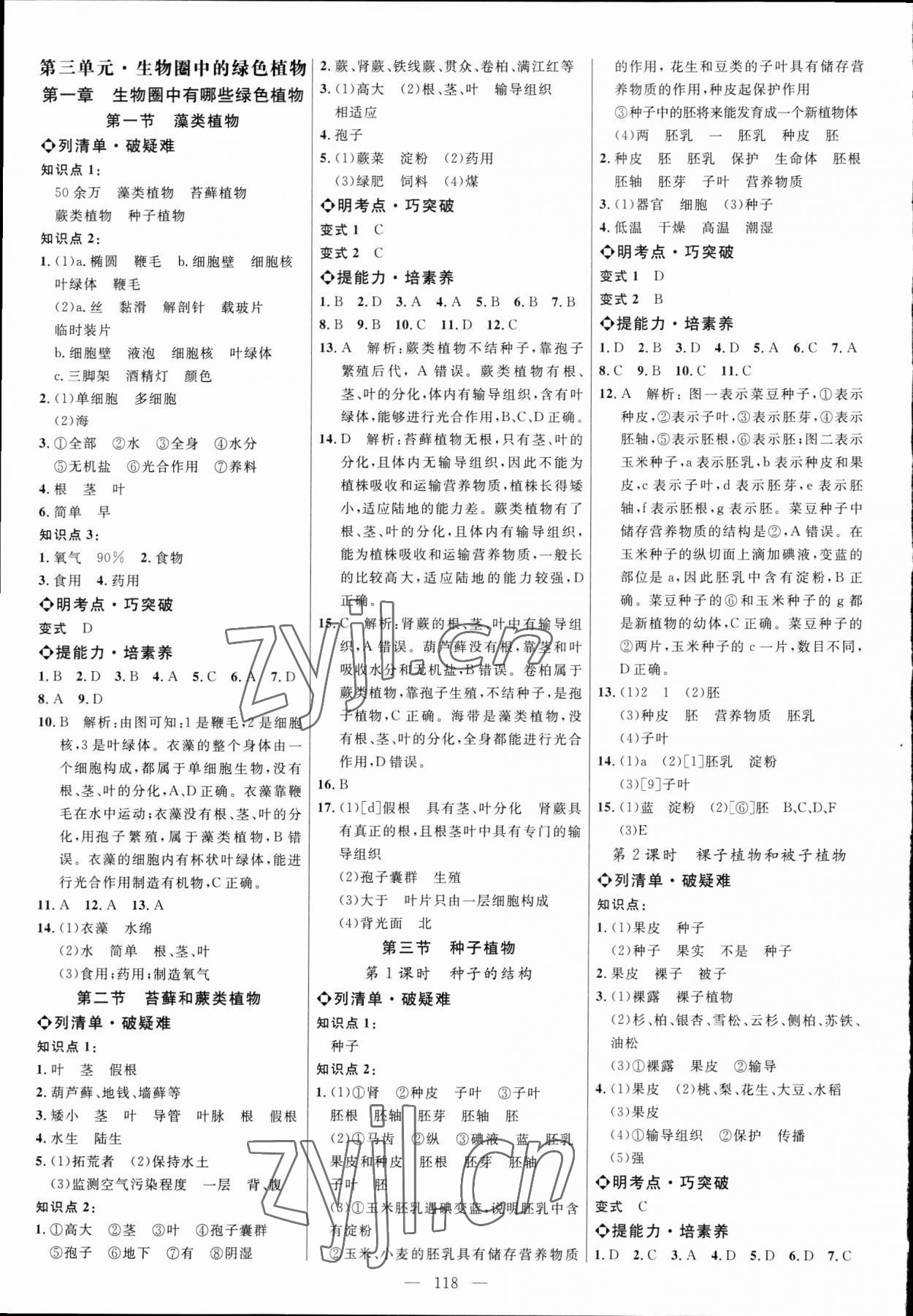 2023年細解巧練六年級生物下冊魯科版五四制 參考答案第1頁